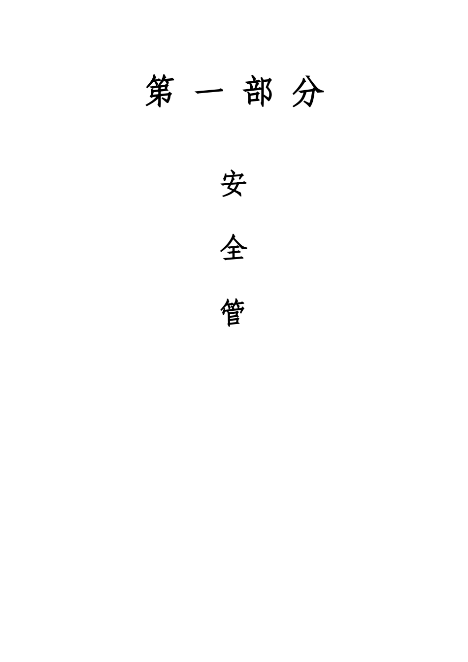 安全生产管理资料检查表格_第1页