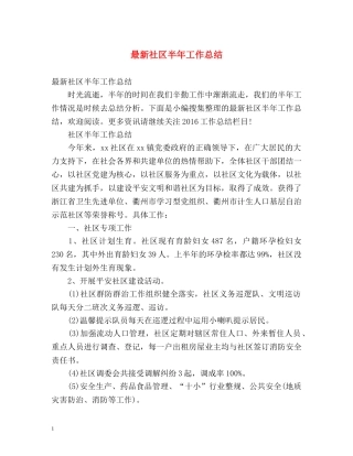 最新社区半年工作总结 