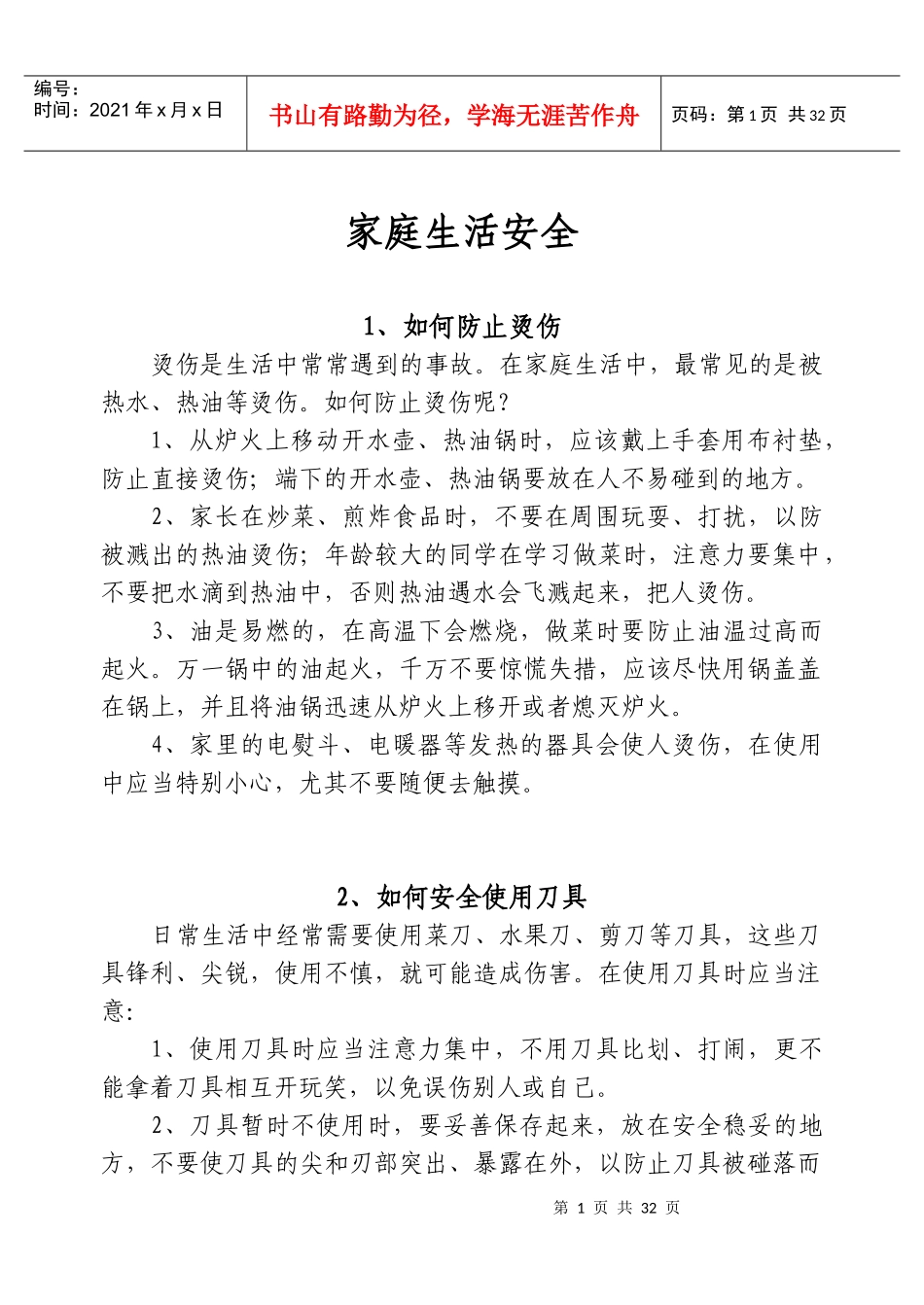 家庭生活安全知识大全_第1页