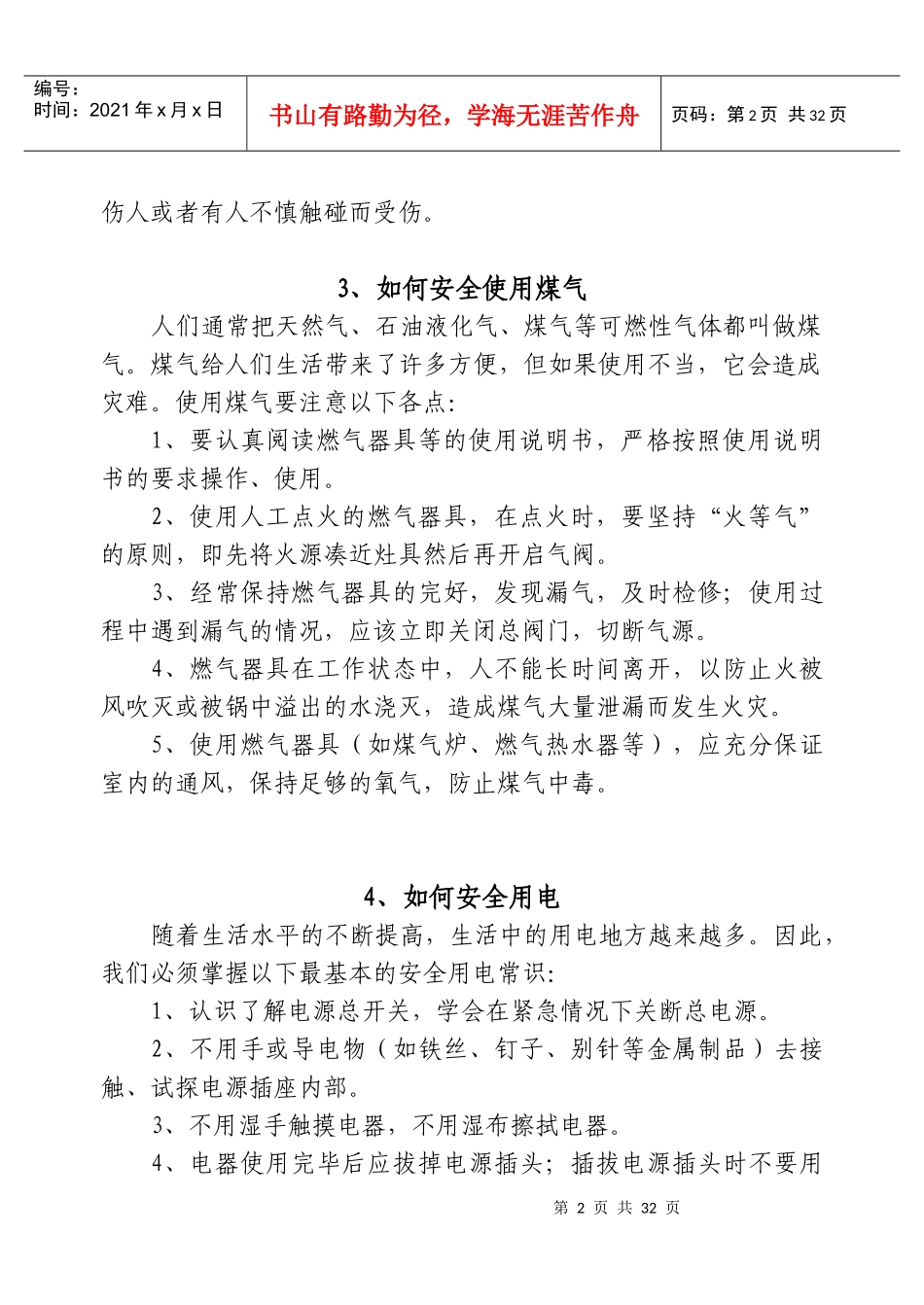 家庭生活安全知识大全_第2页