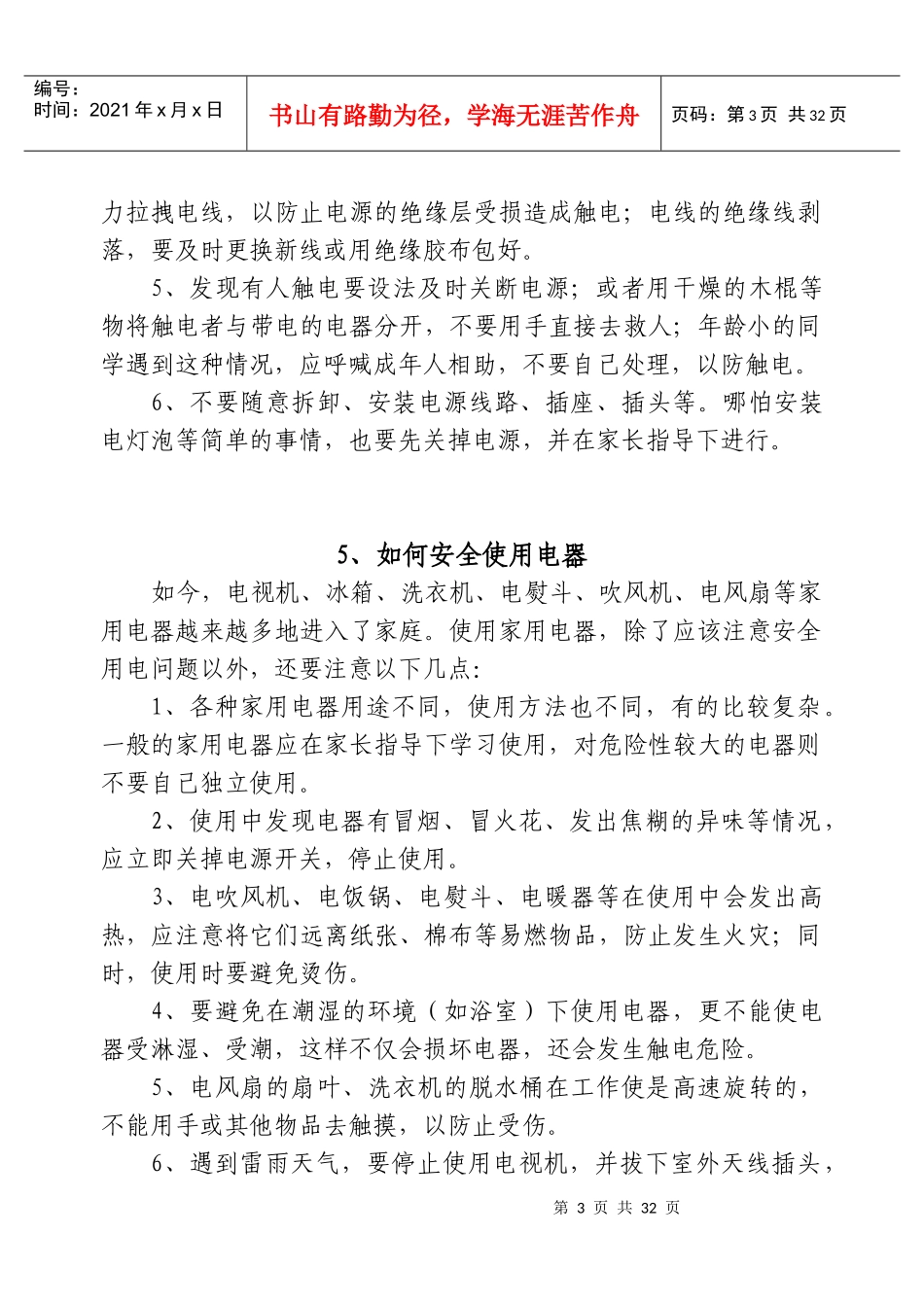 家庭生活安全知识大全_第3页