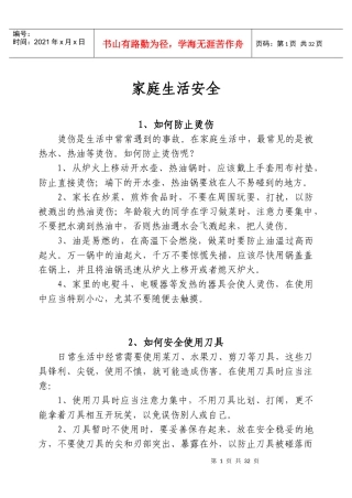 家庭生活安全知识大全