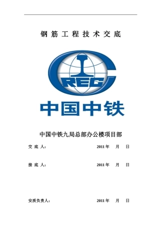 钢筋工程技术交底(地上部分)