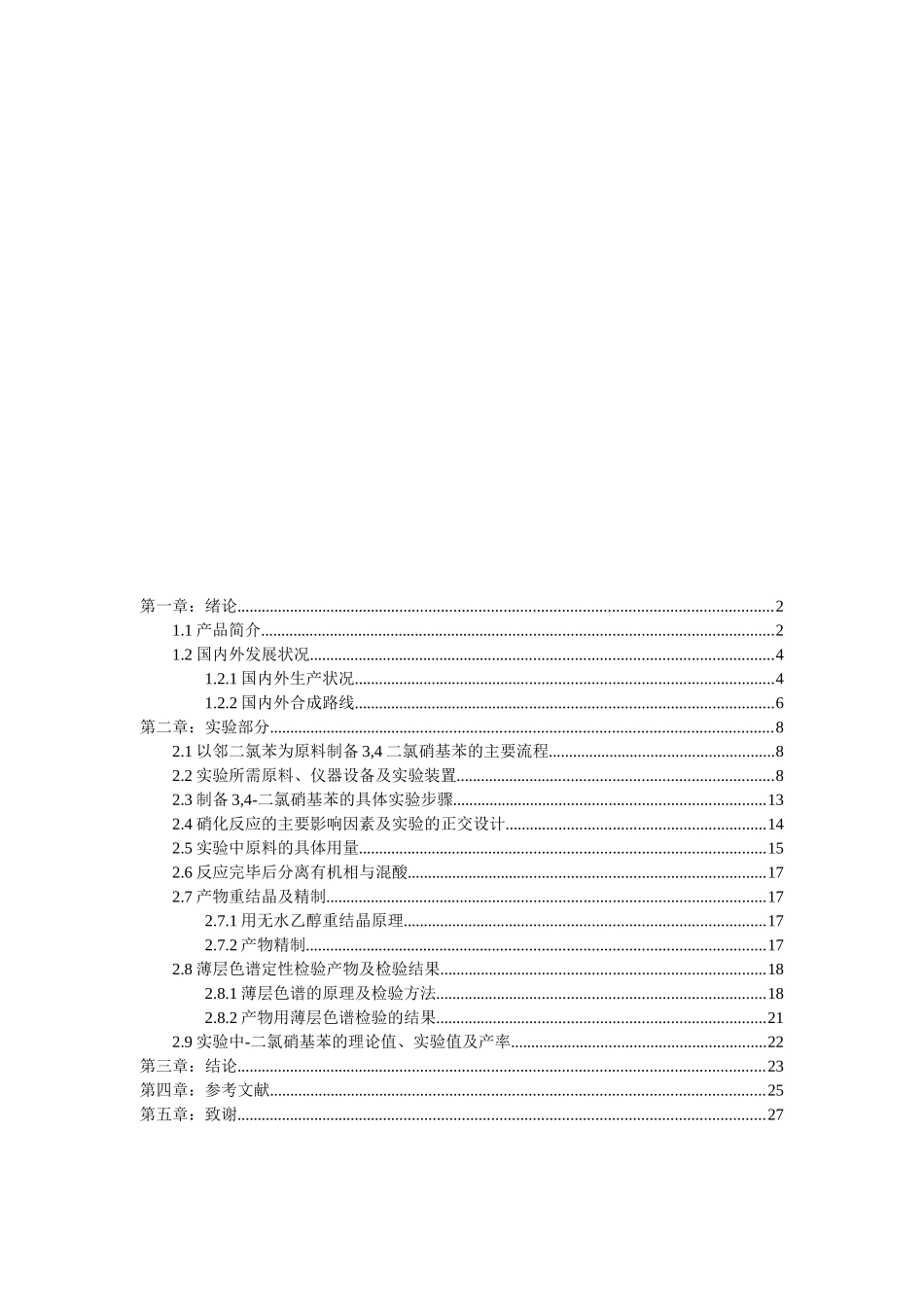 3,4-二氯硝基苯的合成工艺研究_第2页