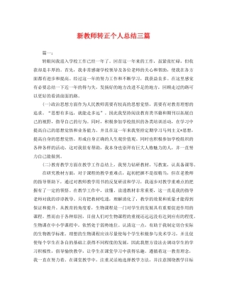 新教师转正个人总结三篇 