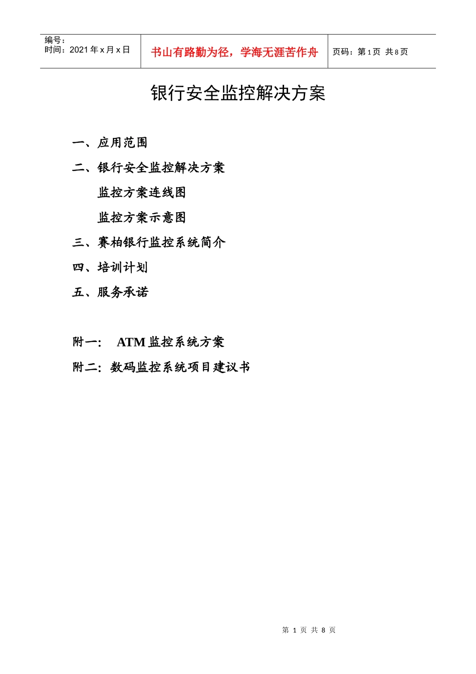 银行安全监控解决方案解析_第1页