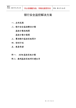 银行安全监控解决方案解析