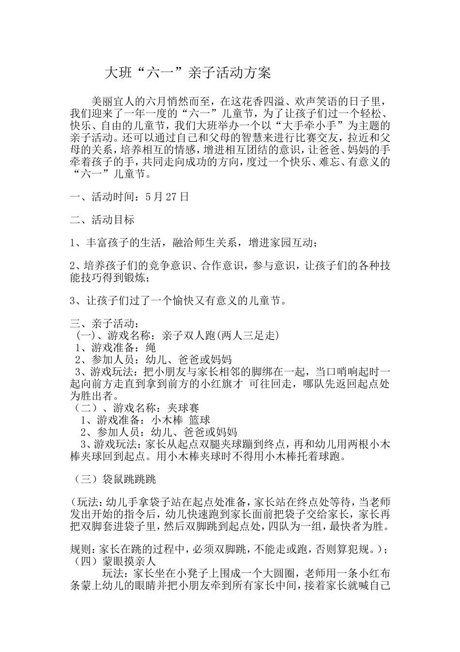 大班六一亲子活动方案 (2)_第1页