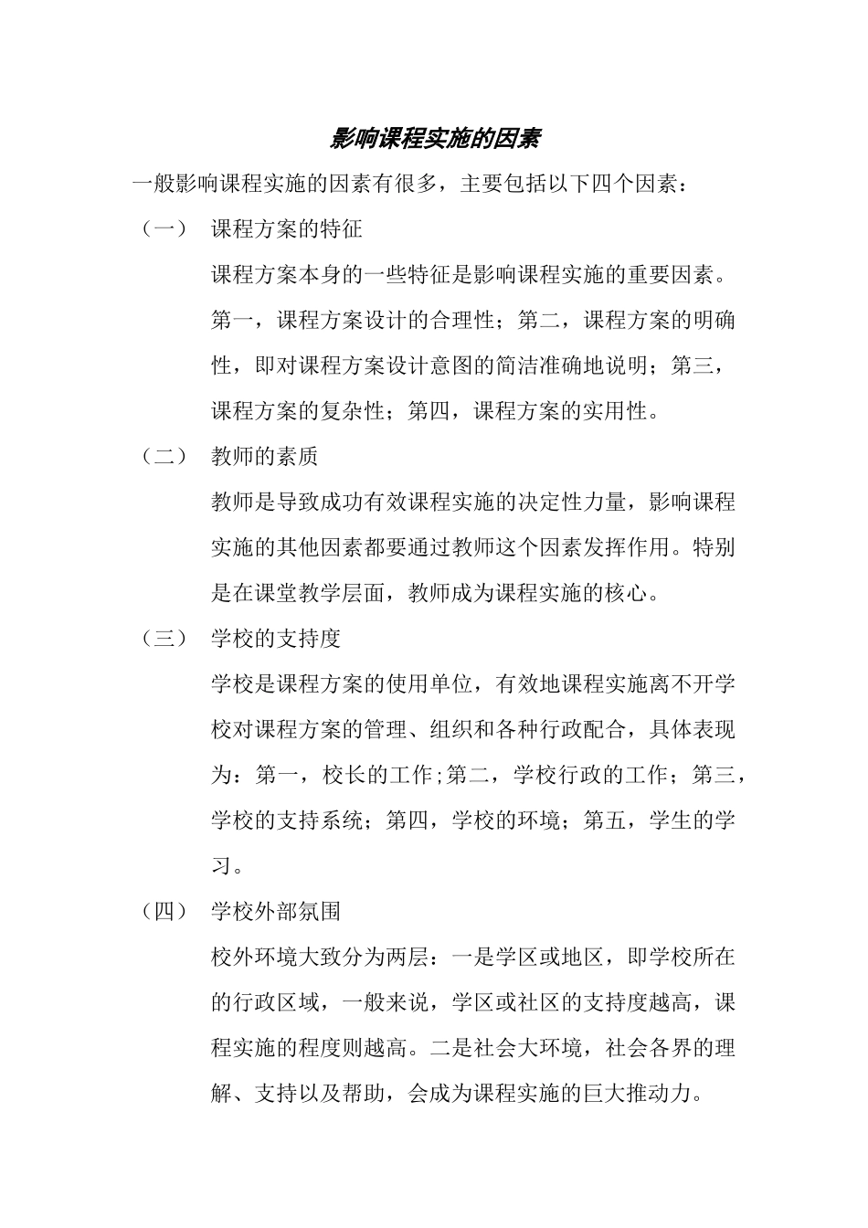 影响课程实施的因素_第1页