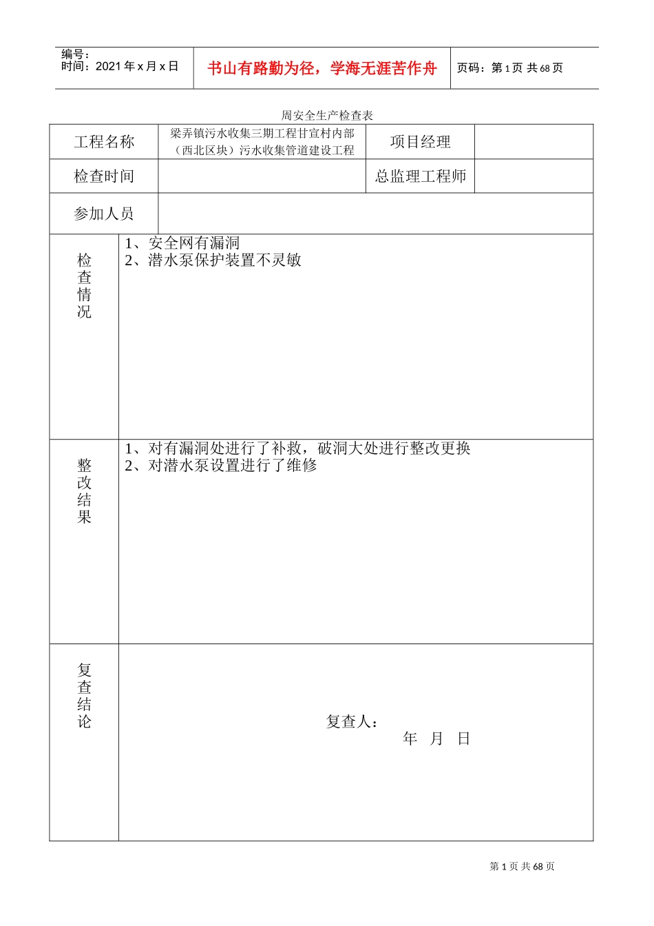 周安全生产检查表(DOC66页)_第1页