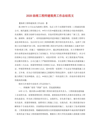 助理工程师建筑类工作总结范文 