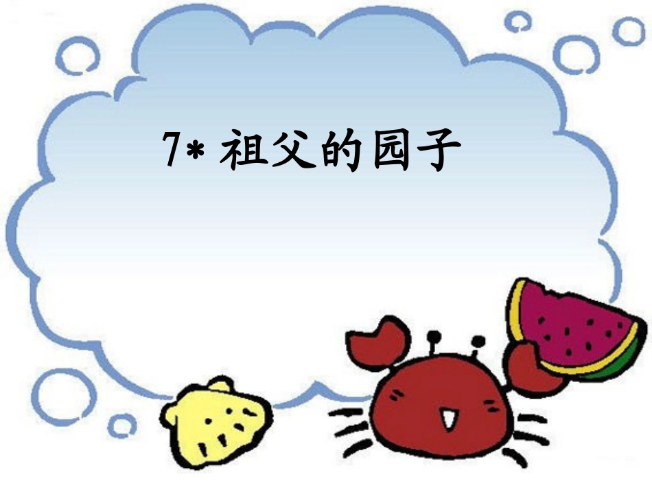 祖父的园子PPT课件_第1页