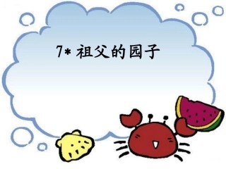 祖父的园子PPT课件