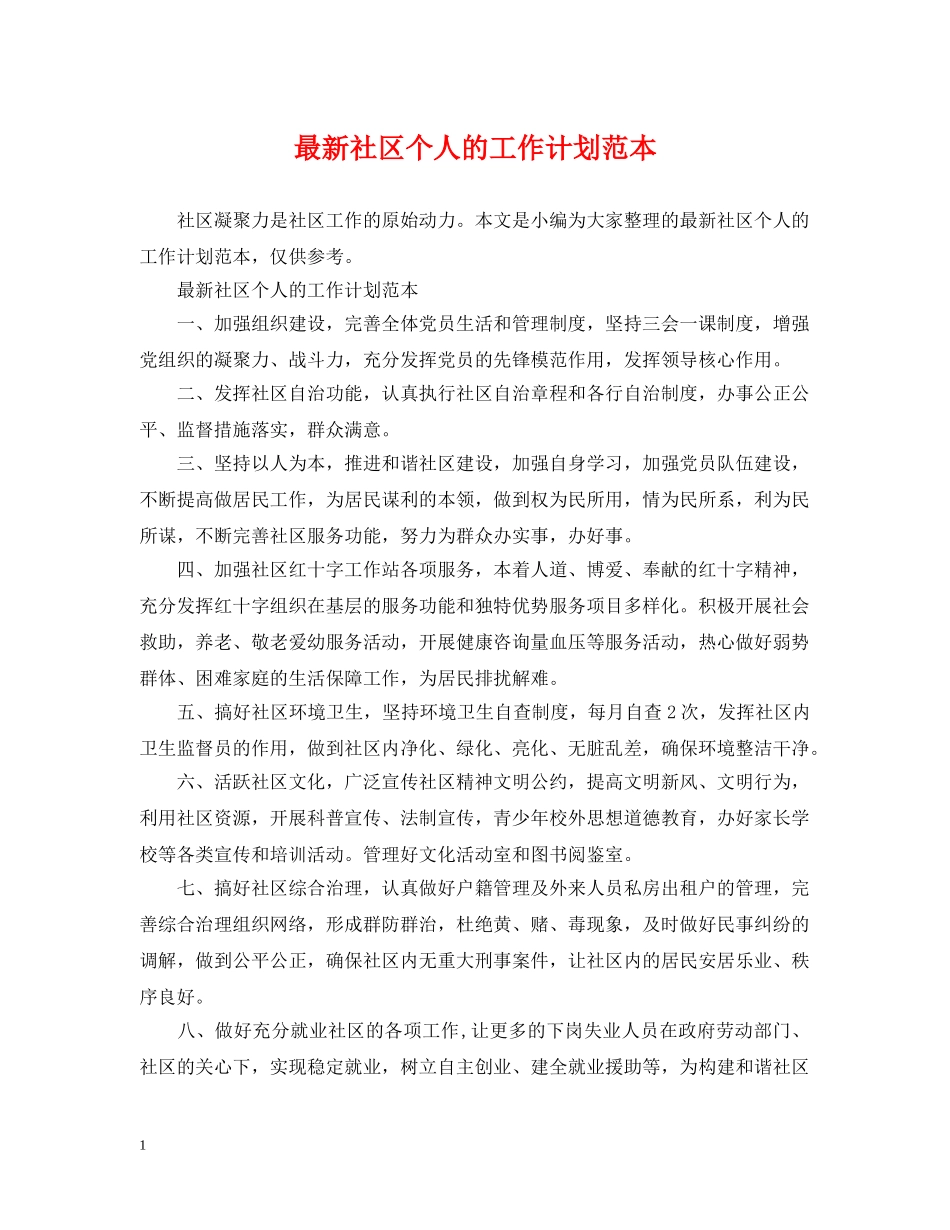 最新社区个人的工作计划范本 _第1页