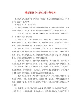最新社区个人的工作计划范本 