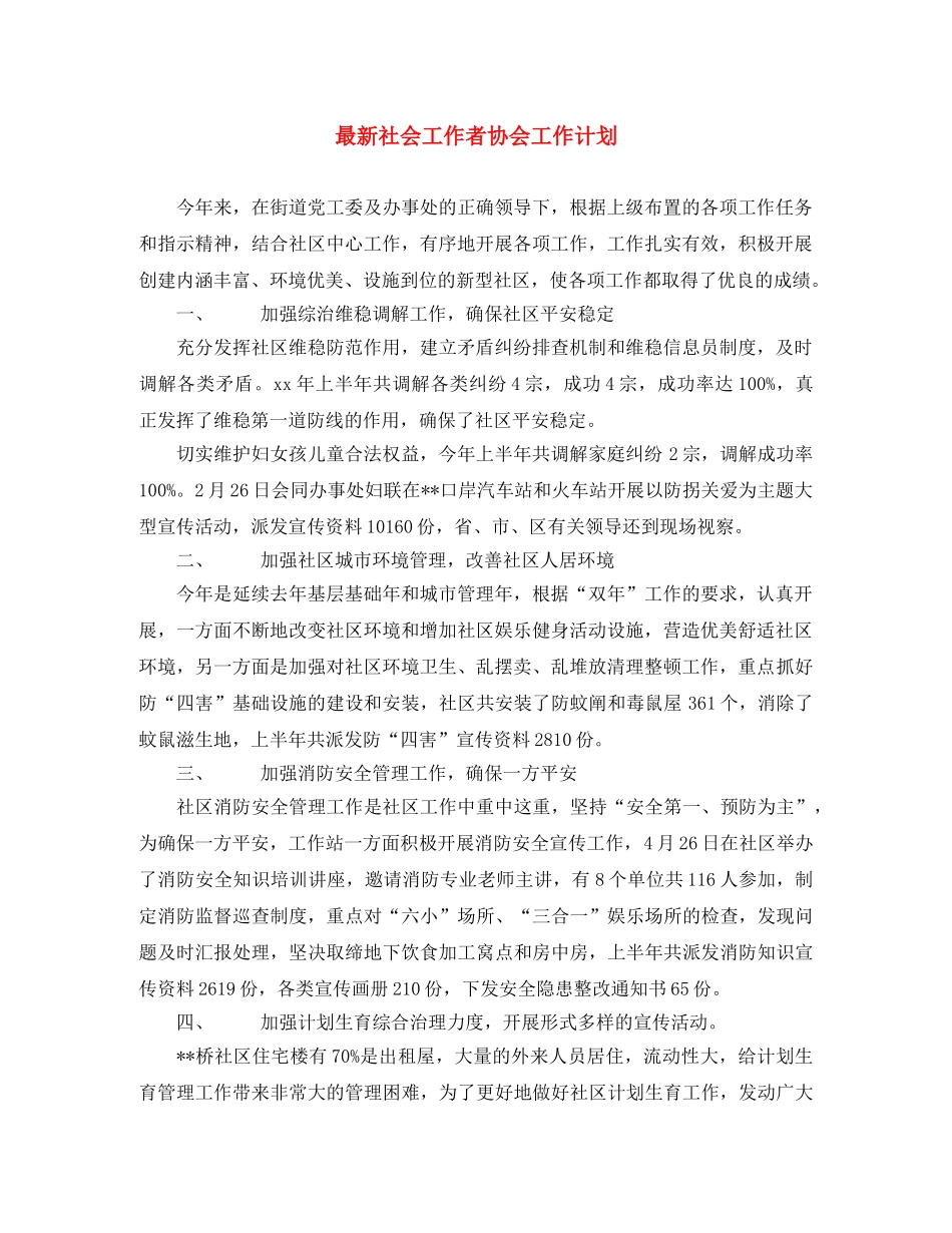 最新社会工作者协会工作计划 _第1页