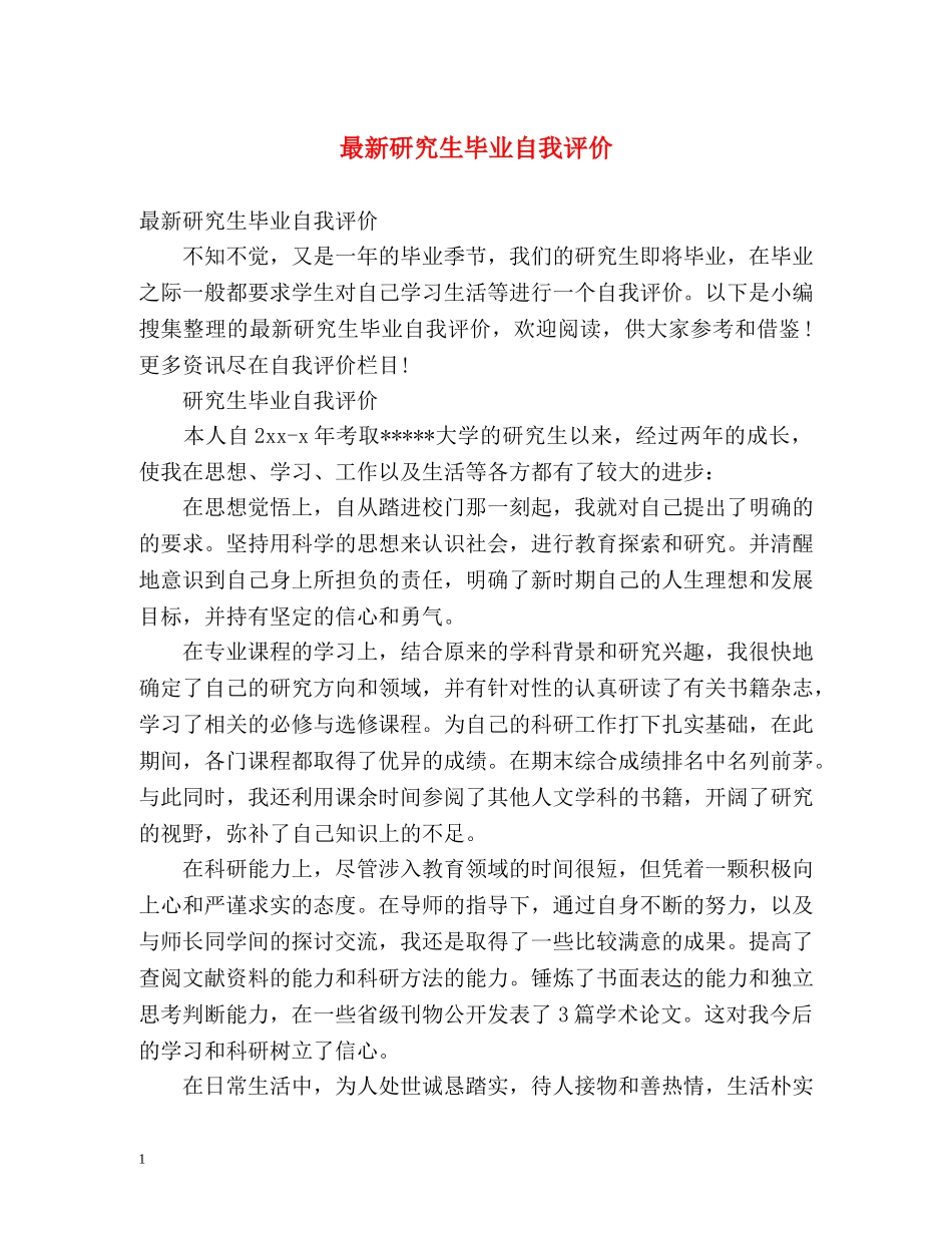 最新研究生毕业自我评价 _第1页