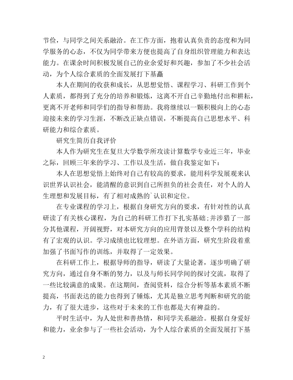 最新研究生毕业自我评价 _第2页
