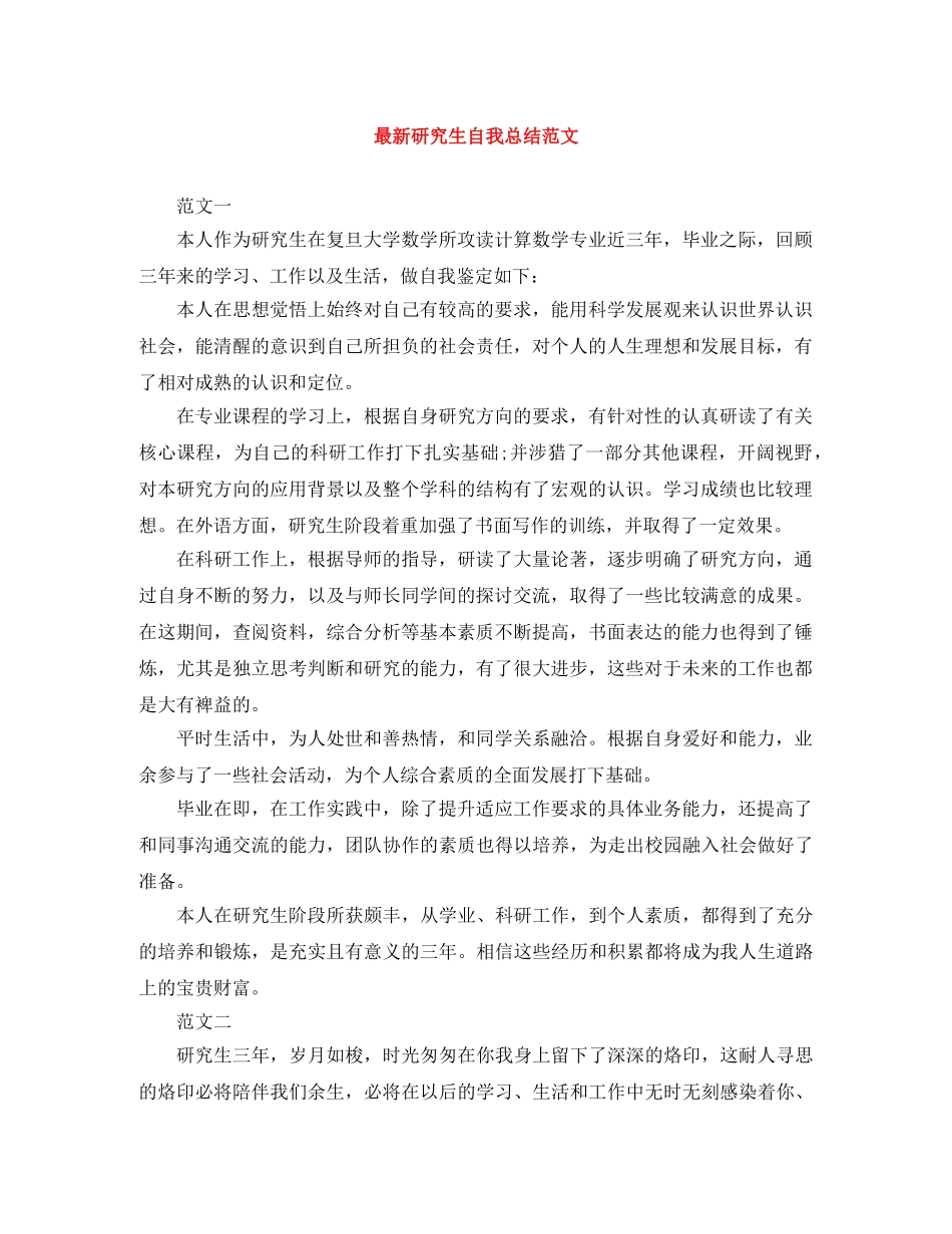 最新研究生自我总结范文 _第1页