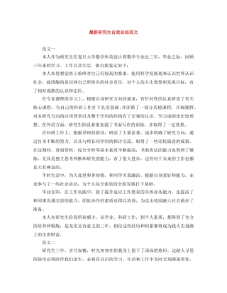 最新研究生自我总结范文 