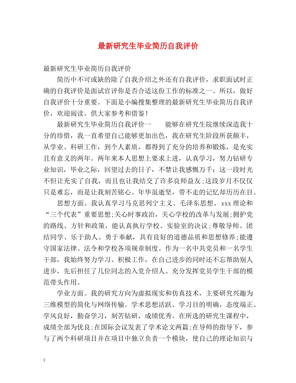 最新研究生毕业简历自我评价 _第1页