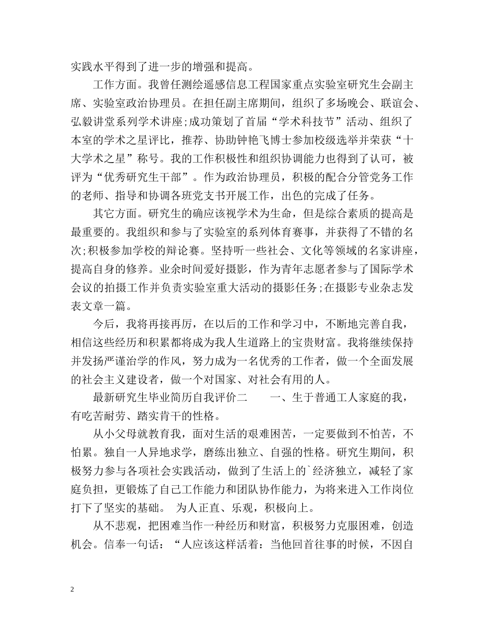 最新研究生毕业简历自我评价 _第2页