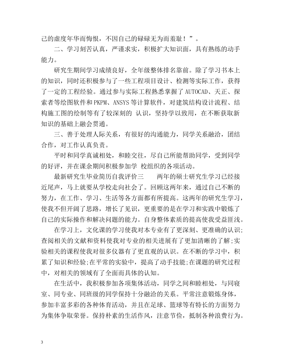 最新研究生毕业简历自我评价 _第3页