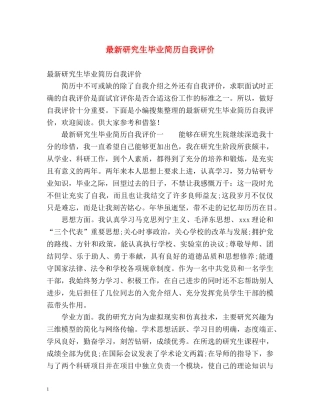 最新研究生毕业简历自我评价 