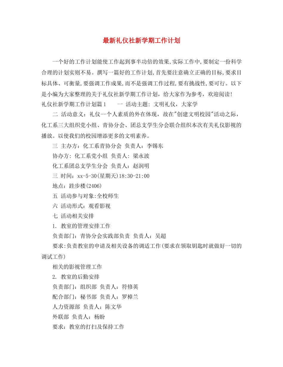 最新礼仪社新学期工作计划 _第1页