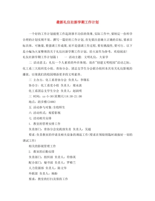 最新礼仪社新学期工作计划 