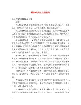 最新研究生自我总结 