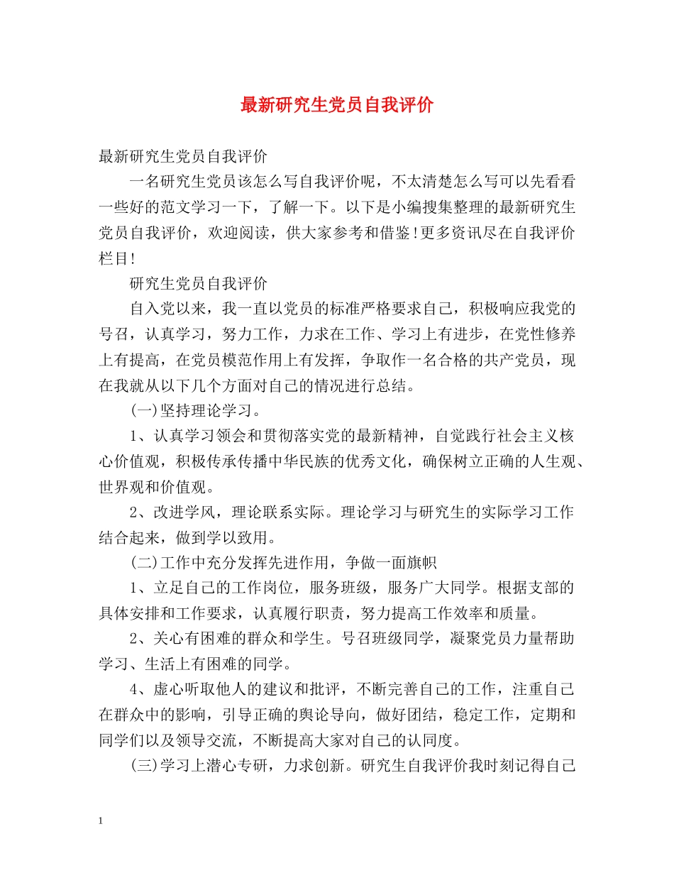 最新研究生党员自我评价 _第1页