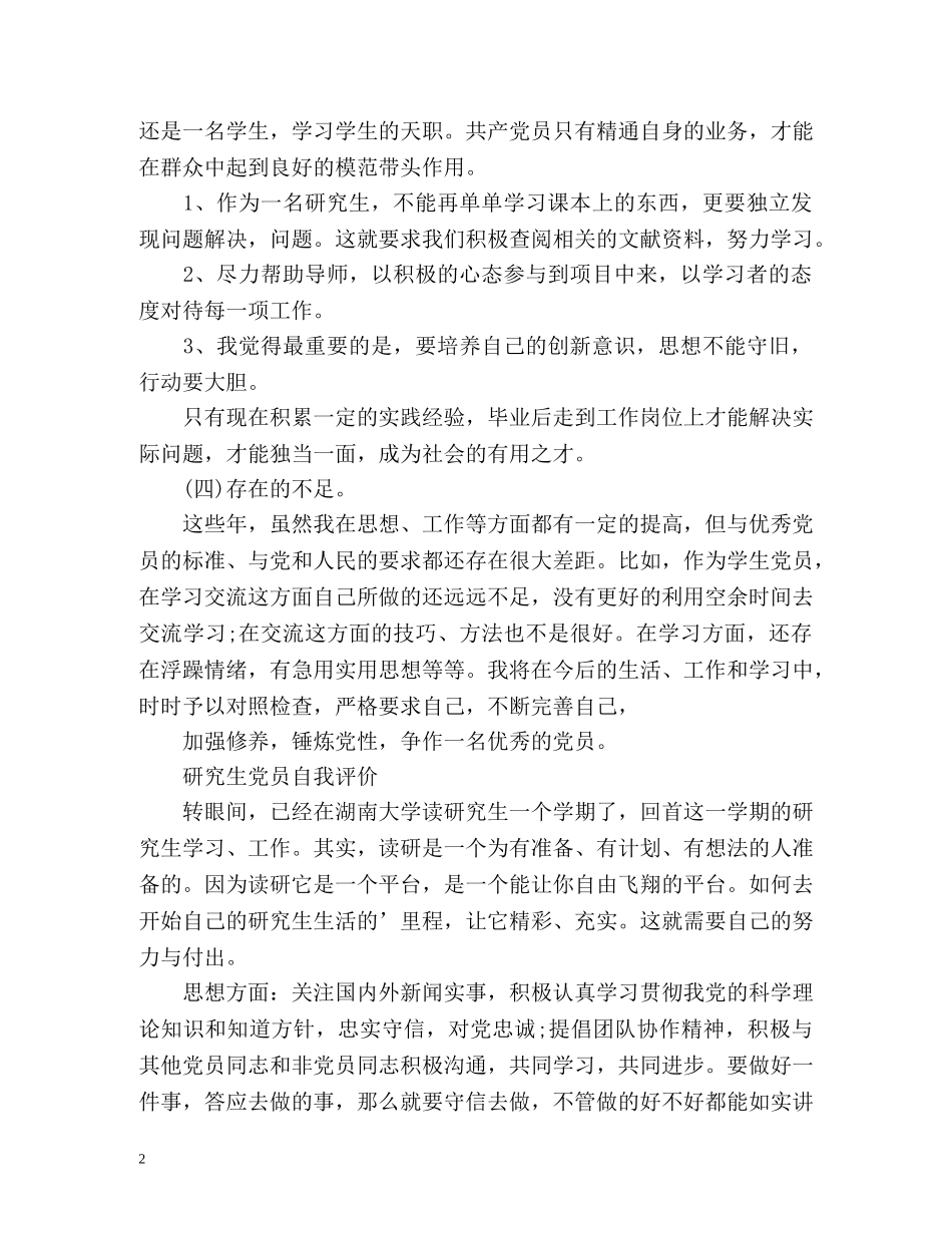 最新研究生党员自我评价 _第2页