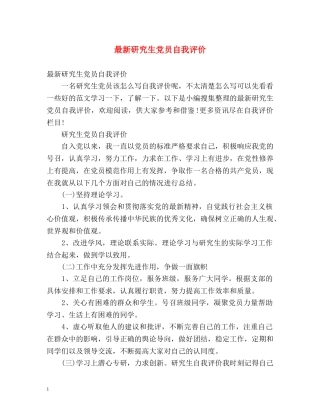 最新研究生党员自我评价 