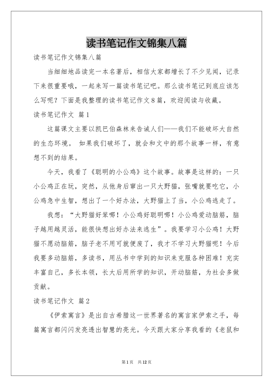 读书笔记作文锦集八篇_第1页