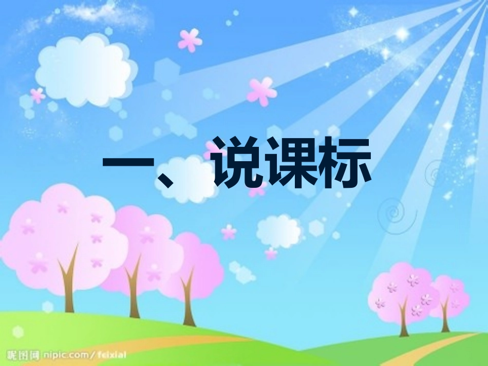 四年级下册研课标说教材_第3页