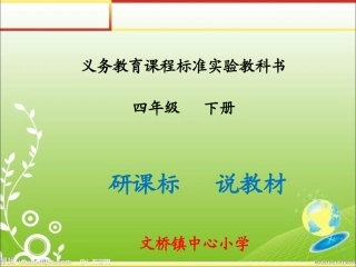 四年级下册研课标说教材