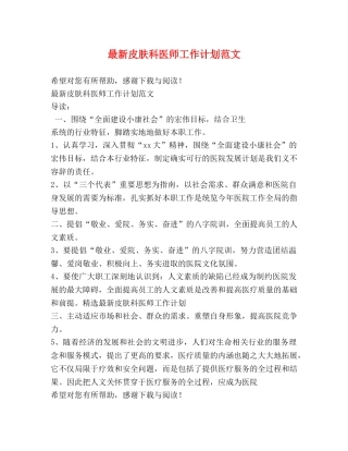 最新皮肤科医师工作计划范文 