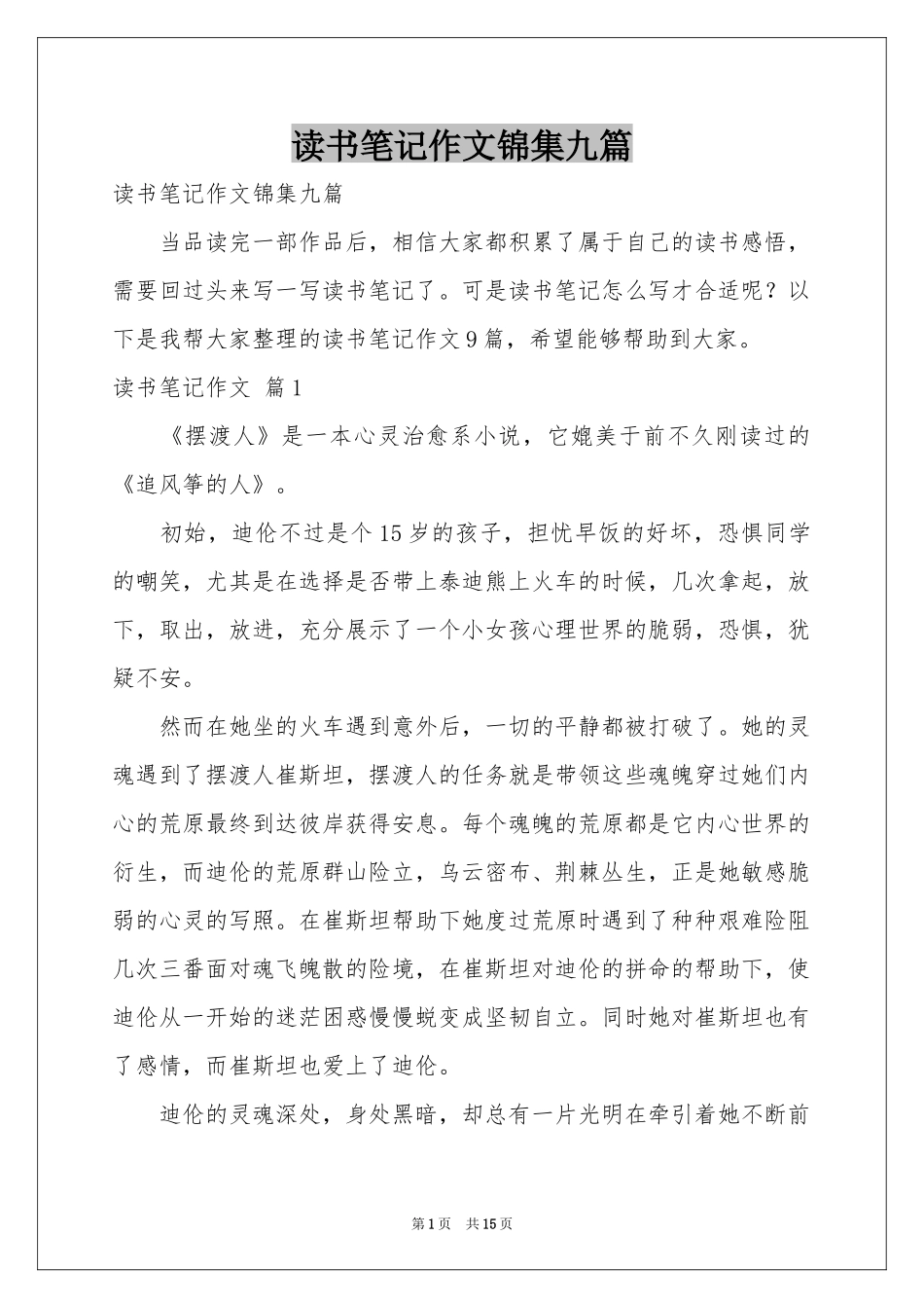 读书笔记作文锦集九篇_第1页