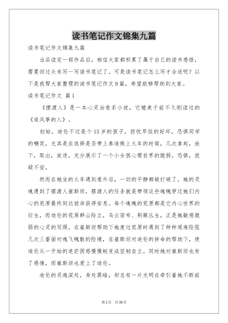 读书笔记作文锦集九篇