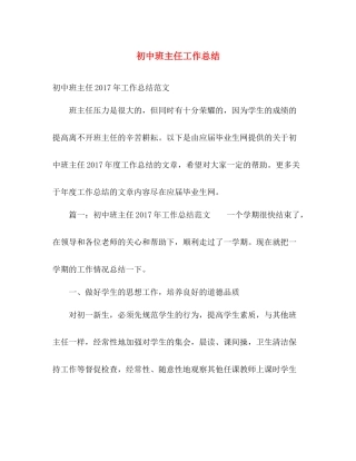 初中班主任工作总结 (2) 