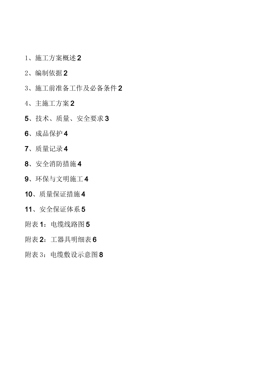 10KV高压电缆敷设施工方案_第1页