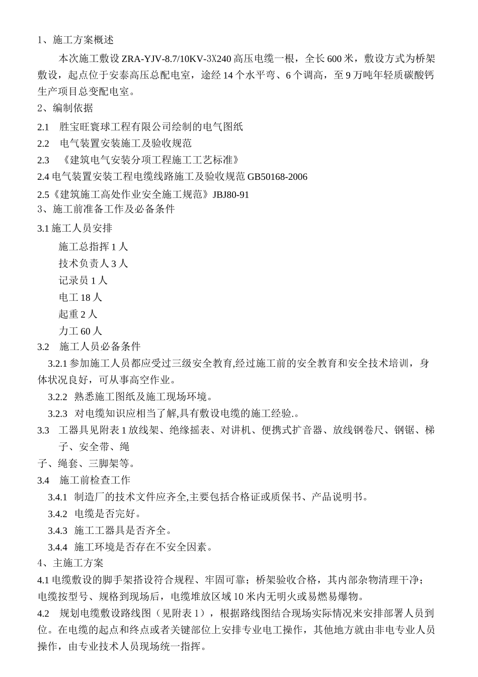 10KV高压电缆敷设施工方案_第2页