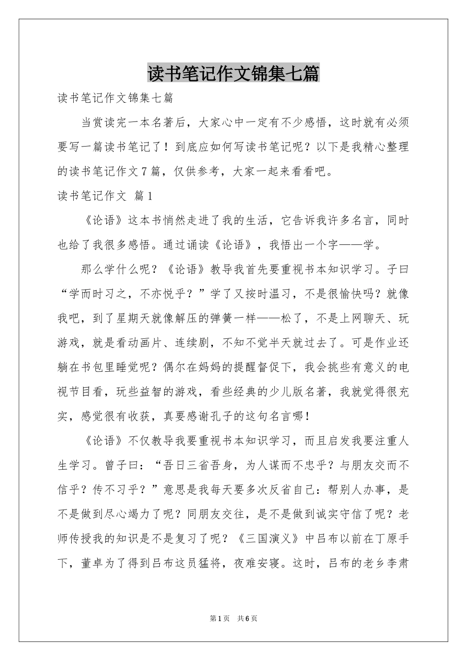 读书笔记作文锦集七篇_第1页
