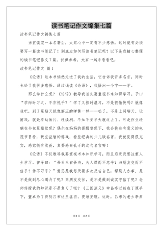 读书笔记作文锦集七篇