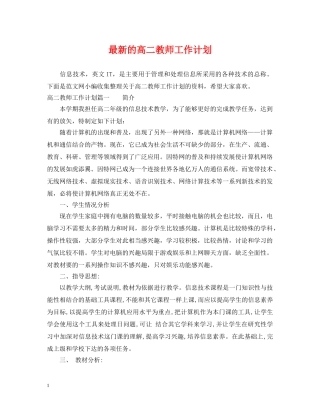最新的高二教师工作计划 