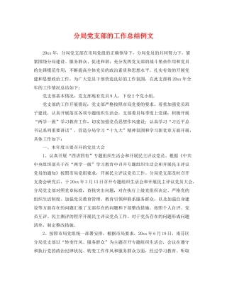 分局党支部的工作总结例文 