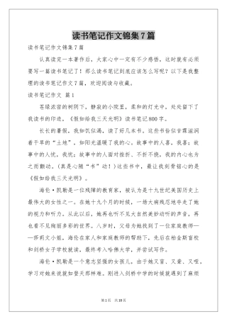 读书笔记作文锦集7篇