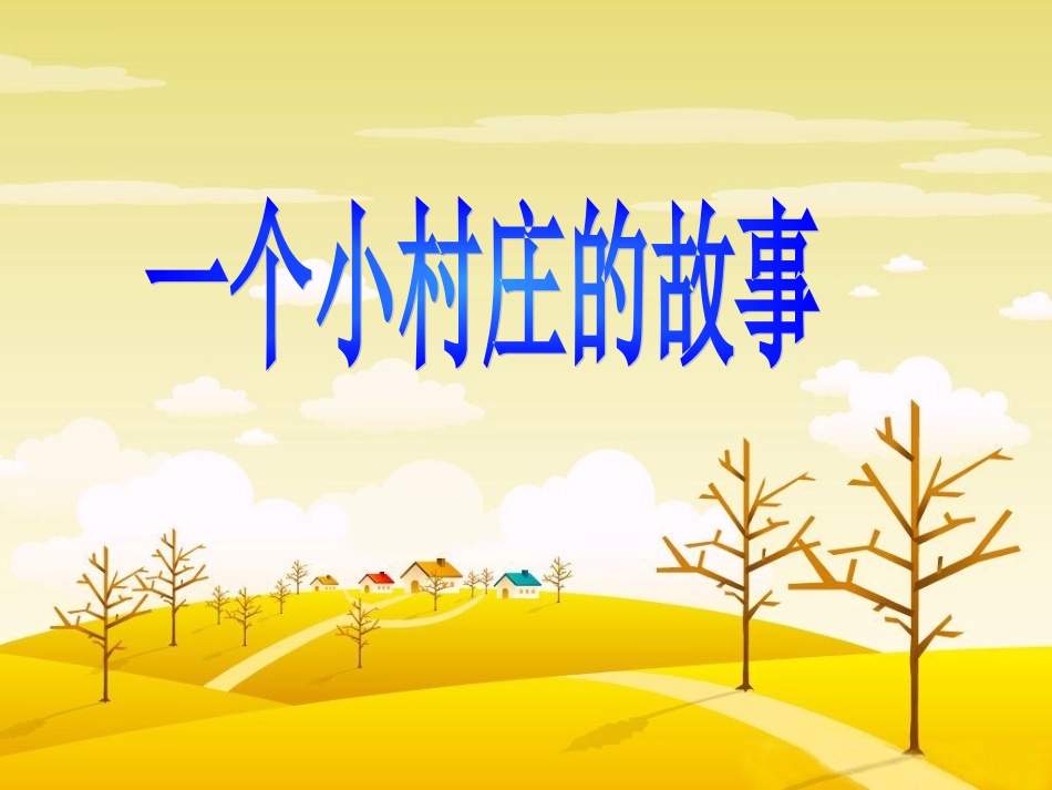 一个小村庄的故事 (5)_第1页