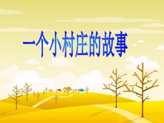 一个小村庄的故事 (5)
